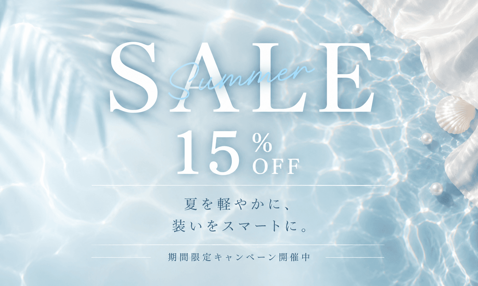 夏先取りキャンペーン